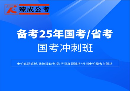 臻成公考国考冲刺班